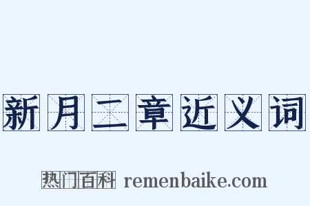 新月二章近义词是什么意思的图片